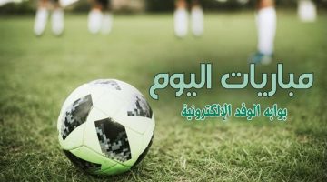 جدول مباريات اليوم السبت 31 أغسطس 2024 والقنوات الناقلة