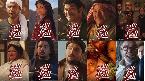 حصيلة إيرادات فيلم اللعب مع العيال في آخر ليلة