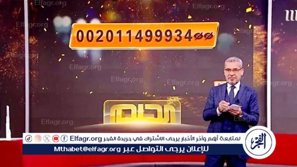 حلمك قرب يتحقق” أرقام الاشتراك في مسابقة الحلم 2024 للفوز بمليون دولار أمريكي مع مصطفى الآغا“