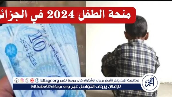 رابط التقديم في منحة الطفل الجزائرية 2024 والشروط المطلوبة للتقديم