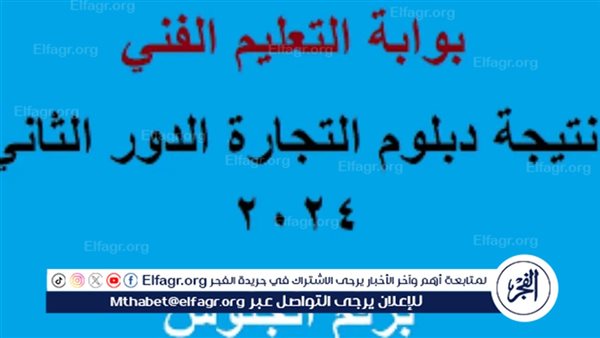 رابط نتيجة دبلوم تجارة الدور الثاني 2024 بالاسم ورقم الجلوس عبر nategafany.emis.gov.eg