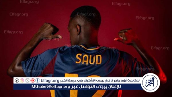 رسميًا.. سعود عبدالحميد لاعبًا في روما الإيطالي