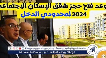 سجل الآن لضمان شقتك.. موعد حجز شقق الإسكان الاجتماعي 2024 والشروط والأوراق المطلوبة