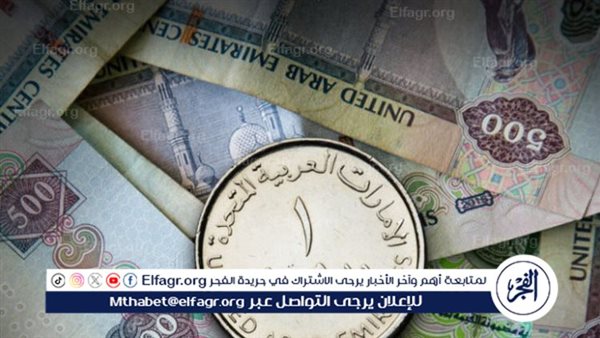 سعر الدرهم الإماراتي اليوم الجمعة 30 أغسطس في البنوك