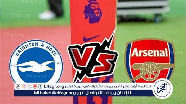 شاهد بالبث المباشر أرسنال اليوم.. مشاهدة أرسنال × برايتون Arsenal vs Brighton بث مباشر دون “تشفير”