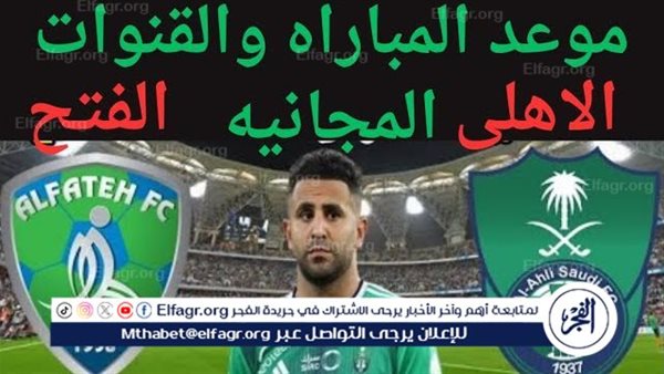 شاهد بالبث المباشر الأهلي السعودي اليوم.. مشاهدة الأهلي السعودي × الفتح Al-Ahli vs Al-Fateh بث مباشر دون “تشفير”