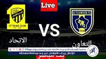 شاهد بالبث المباشر الاتحاد اليوم.. مشاهدة الاتحاد × التعاون Al-Ittihad vs Al-Taawoun بث مباشر دون “تشفير”