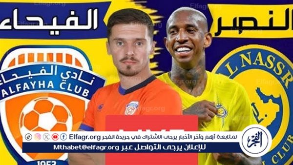 شاهد بالبث المباشر النصر اليوم.. مشاهدة النصر × الفيحاء Al-Nassr vs Al-Fayha بث مباشر دون “تشفير”