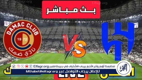 شاهد بالبث المباشر الهلال اليوم.. مشاهدة الهلال × ضمك Al-Hilal vs Damac بث مباشر دون “تشفير”