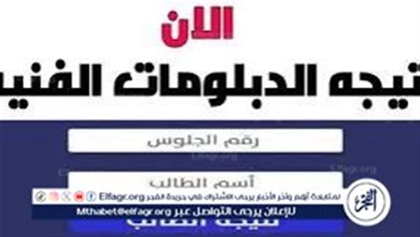 عاجل_نتائج الدور الثاني لامتحانات الدبلومات الفنية لعام 2024