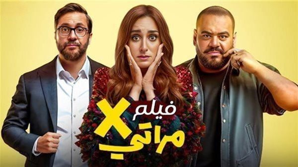 عودة ارتفاع إيرادات فيلم إكس مراتي .. ماذا جنى ليلة أمس؟