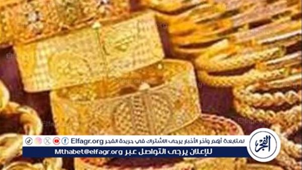 عيار 21 الآن بعد الانخفاض الأخير.. أسعار الذهب اليوم الجمعة بيع وشراء في محلات الصاغة (تحديث جديد)