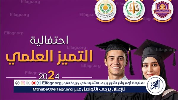 غدا كلية الحقوق جامعة المنصورة تنظم حفل التميز العلمي الثاني 2024