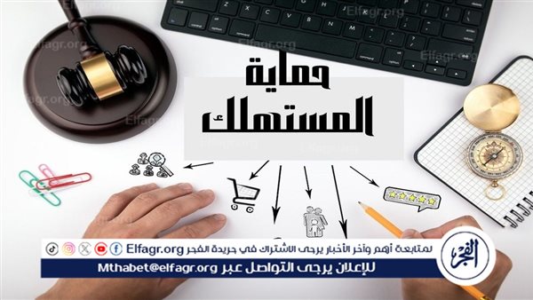 قانون حماية المستهلك.. 6 مصادر لتمويل الجهاز لممارسة اختصاصاته (تفاصيل)