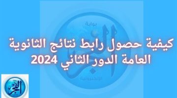 كيفية حصول رابط نتائج الثانوية العامة الدور الثاني 2024