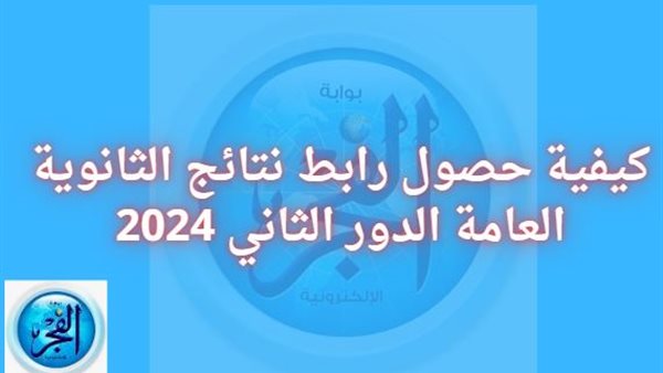 كيفية حصول رابط نتائج الثانوية العامة الدور الثاني 2024