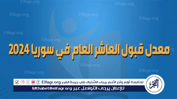 “مؤشرات الثانوية سوريا” معدلات القبول العاشر سوريا 2024-2025 في كافة المحافظات السورية