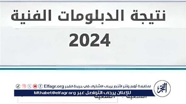 مباشــر برقم الجلوس والاسم.. رابط نتيجة الدبلومات الفنية 2024 الدور الثاني لجميع الشعب فور ظهورها