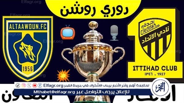 مجانا ودون اشتراك.. شاهد مباراة الاتحاد والتعاون اليوم دون تقطيع بث مباشر