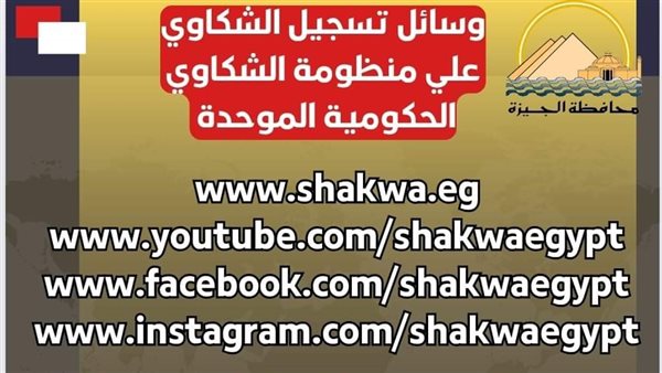 محافظة الجيزة توضح وسائل تسجيل الشكاوى على المنظومة الحكومية الموحدة