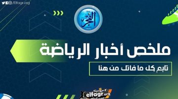 ملخص أخبار الرياضة اليوم.. الأهلي يعلن صفقة أشرف داري ورسالة حاسمة من زيزو وعرض إنجليزي لضم مرموش