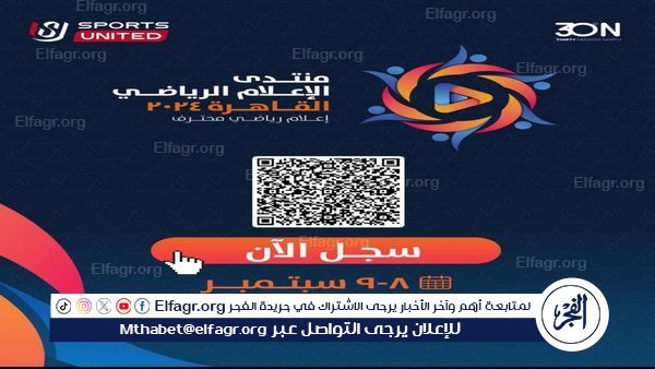 منتدى الإعلام الرياضي يعلن فتح باب التسجيل للحضور