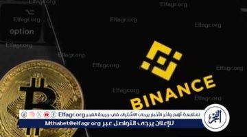 منصة باينانس أفضل منصة تداول عملات رقمية