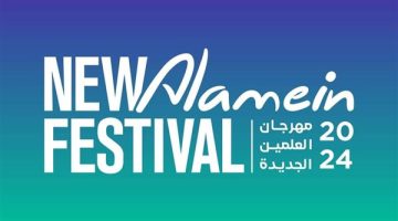 مهرجان العلمين