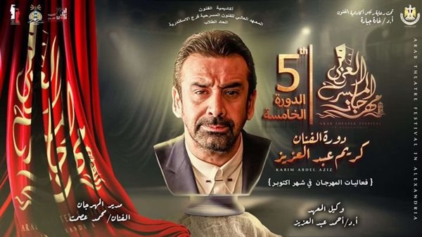 مهرجان المسرح العربي يعلن تشكيل الهيكل الإداري للمهرجان في دورته الخامسة