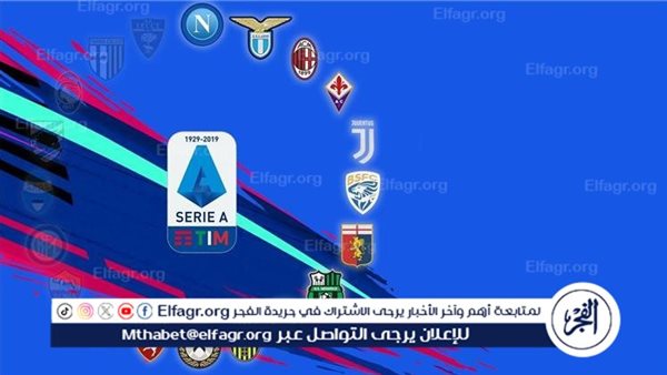 مواعيد مباريات السبت 31- 08- 2024 في الدوري الإيطالي والقنوات الناقلة