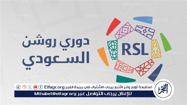 مواعيد مباريات دوري روشن السعودي اليوم الخميس والقنوات الناقلة