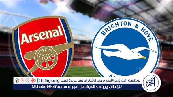 موعد مباراة أرسنال وبرايتون Arsenal vs Brighton اليوم.. القنوات الناقلة للدوري الإنجليزي الممتاز 2024