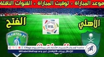 موعد مباراة الأهلي السعودي والفتح اليوم في دوري روشن السعودي 2024