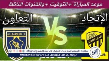 موعد مباراة الاتحاد والتعاون Al-Ittihad vs Al-Taawoun اليوم.. القنوات الناقلة لدوري روشن السعودي 2024