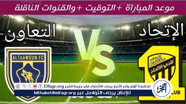 موعد مباراة الاتحاد والتعاون Al-Ittihad vs Al-Taawoun اليوم.. القنوات الناقلة لدوري روشن السعودي 2024