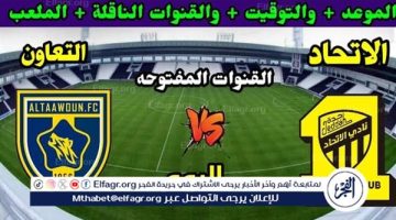 موعد مباراة الاتحاد والتعاون اليوم في دوري روشن السعودي 2024