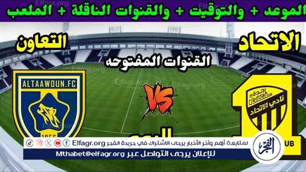 موعد مباراة الاتحاد والتعاون اليوم في دوري روشن السعودي 2024