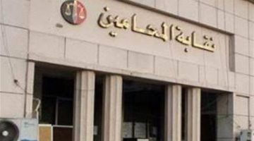 “نقابة المحامين” تكشف موعد مناقشة قانون الإجراءات الجنائية