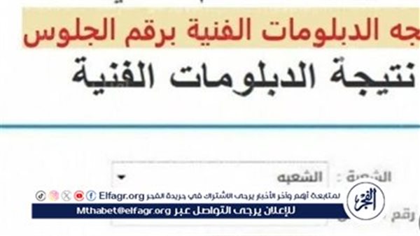 “هــنــــــا بث مباشر” رابط نتيجة الدبلومات الفنية 2024 الدور الثاني برقم الجلوس عبر بوابة التعليم الفني