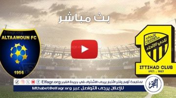 يلا كورة لايف.. مشاهدة مباراة الاتحاد ضد التعاون Al-Ittihad vs Al-Taawoun مباشر دون تقطيع