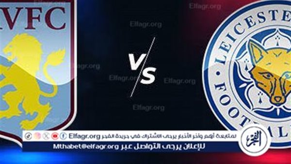 يوتيوب دون تقطيع الآن.. مباراة أستون فيلا وليستر سيتي Aston Villa vs Leicester City اليوم في الدوري الإنجليزي الممتاز 2024