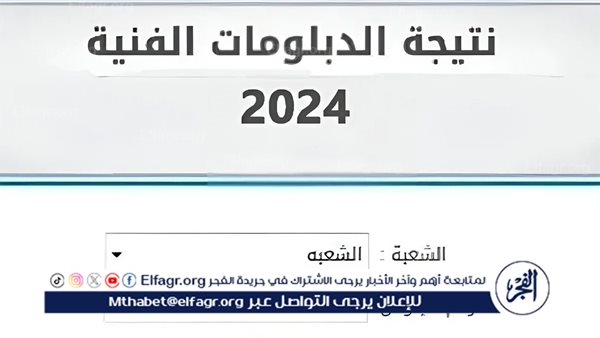 ‘‘ملاحق ثانوي صنايع‘‘ نتيجة الدبلومات الفنية 2024 الدور الثاني.. رابط الاستعلام وخطوات الحصول على النتيجة