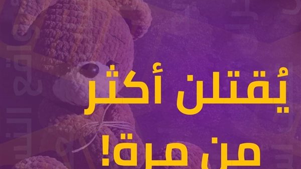 12 حالة قتل واغتصاب أطفال خلال النصف الأول من العام