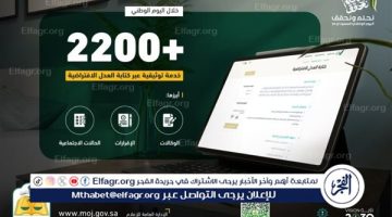 2200 خدمة توثيقية عبر كتابة العدل الافتراضية خلال اليوم الوطني