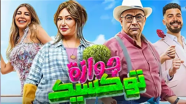 25 ألف جنيه حصيلة إيرادات فيلم جوازة توكسيك بالأمس