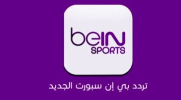 لمشاهدة مباراة السوبر الافريقي.. تردد Bein Sport قناة بين سبورت المفتوحة