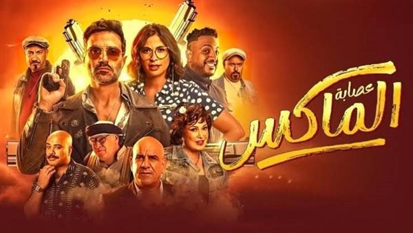 آخر إيرادات فيلم عصابة الماكس