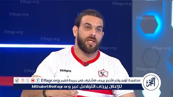 أعمل حاليًا لأصبح رئيس نادي الزمالك.. وتعاقد الأهلي مع إمام عاشور “نقطة سوداء”