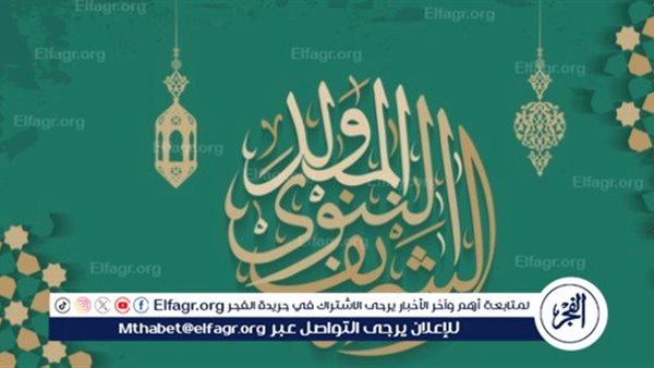 إجازة المولد النبوي واحتفالات نهاية الأسبوع