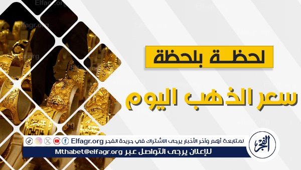 “استقرار” حالة سعر الذهب اليوم الثلاثاء